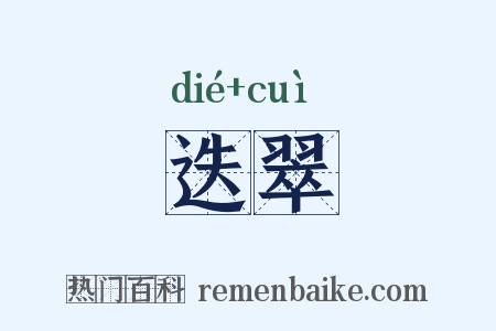 迭翠是什么意思的图片